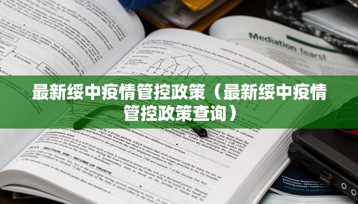 东营疫情防控条件最新/东营疫情防控条件最新消息