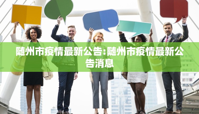 随州市疫情最新公告:随州市疫情最新公告消息