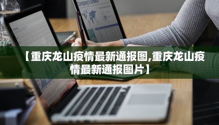 潮安凤凰疫情最新通告图/潮安凤凰疫情最新通告图片