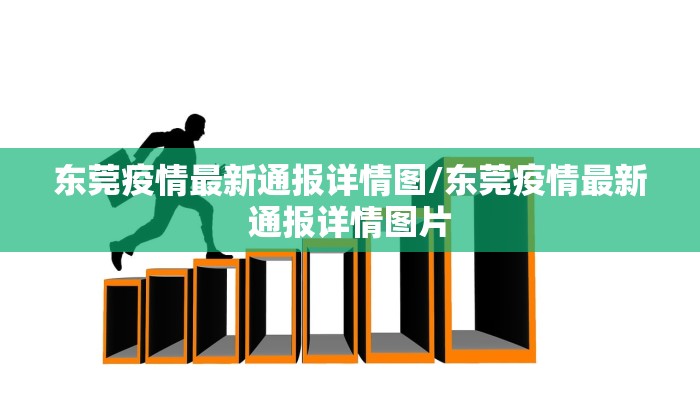东莞疫情最新通报详情图/东莞疫情最新通报详情图片