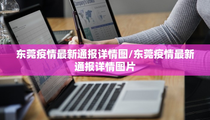 东莞疫情最新通报详情图/东莞疫情最新通报详情图片
