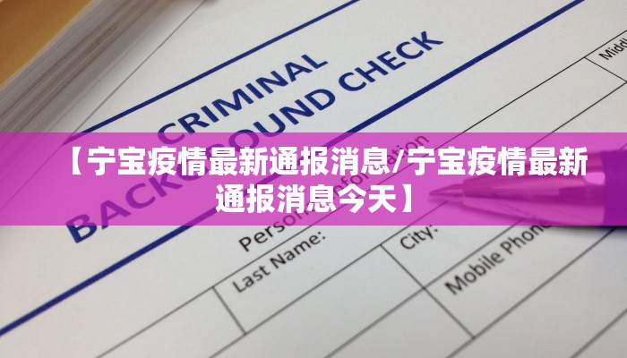 【宁宝疫情最新通报消息/宁宝疫情最新通报消息今天】