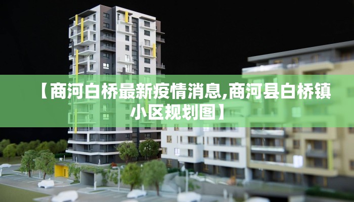 【商河白桥最新疫情消息,商河县白桥镇小区规划图】