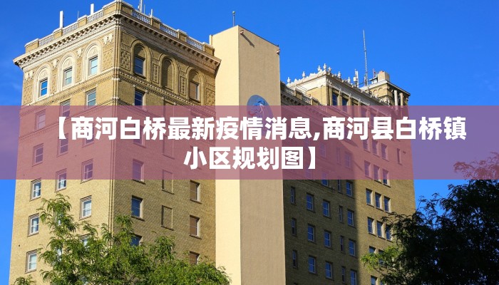 【商河白桥最新疫情消息,商河县白桥镇小区规划图】
