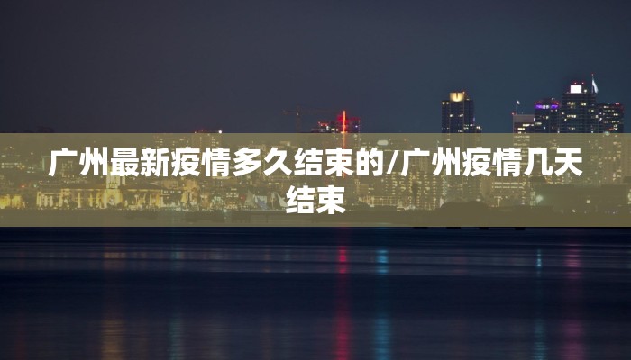 疫情河间最新消息（疫情河间最新消息通知）
