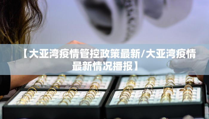 【大亚湾疫情管控政策最新/大亚湾疫情最新情况播报】