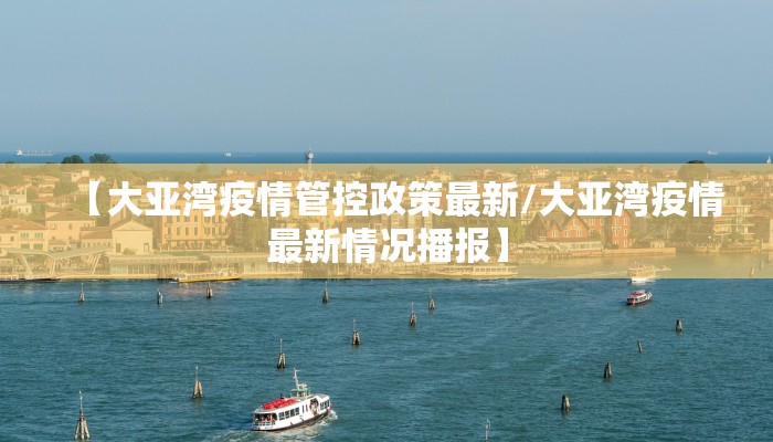 【大亚湾疫情管控政策最新/大亚湾疫情最新情况播报】