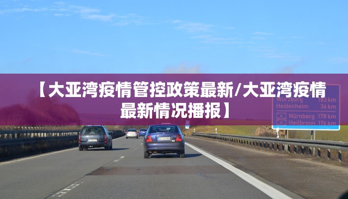 【大亚湾疫情管控政策最新/大亚湾疫情最新情况播报】