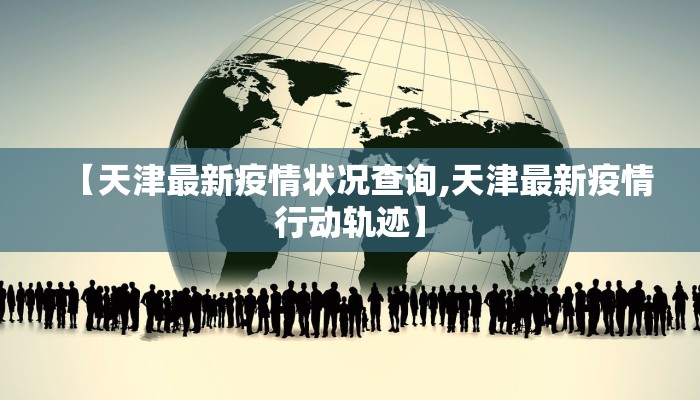 【安阳疫情分布明细最新/安阳疫情报告最新】