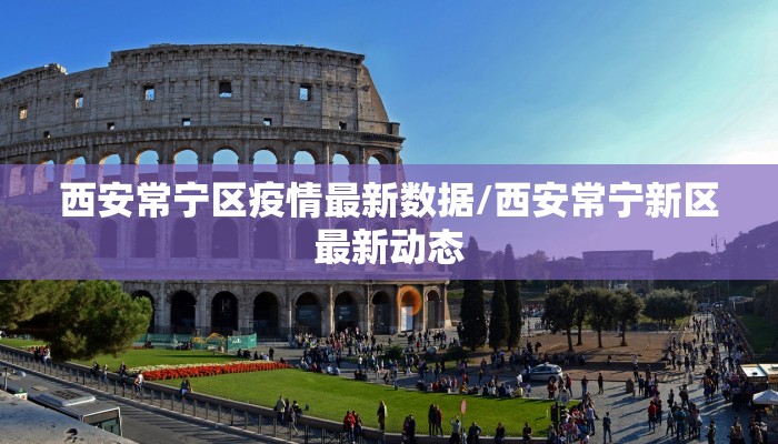 西安常宁区疫情最新数据/西安常宁新区最新动态