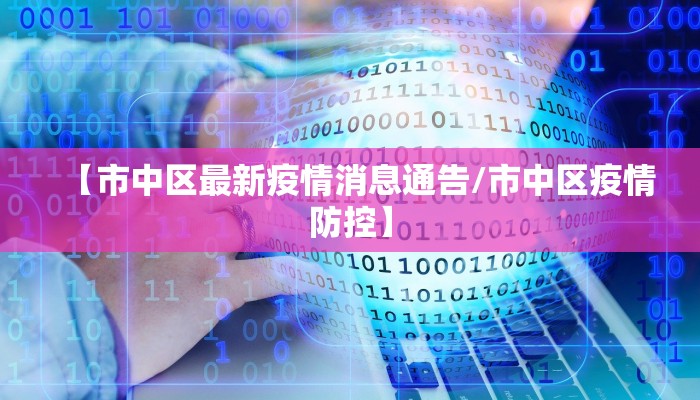 【市中区最新疫情消息通告/市中区疫情防控】