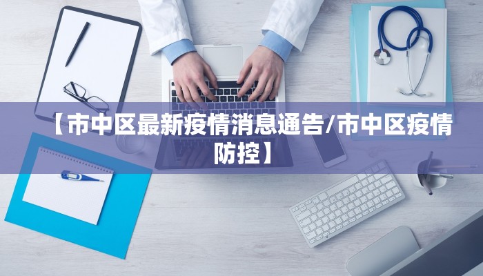 【市中区最新疫情消息通告/市中区疫情防控】