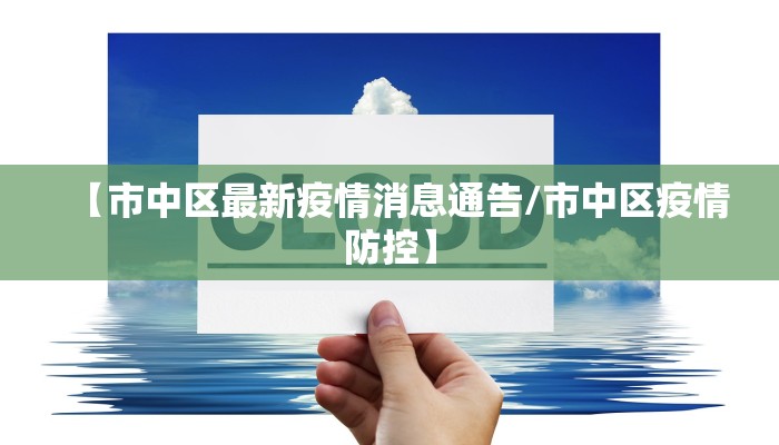 【市中区最新疫情消息通告/市中区疫情防控】