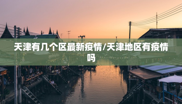 天津有几个区最新疫情/天津地区有疫情吗