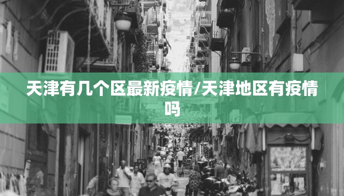 天津有几个区最新疫情/天津地区有疫情吗