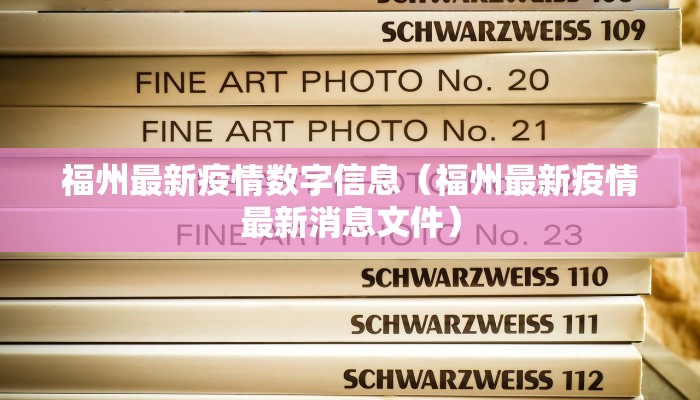 福州最新疫情数字信息（福州最新疫情最新消息文件）