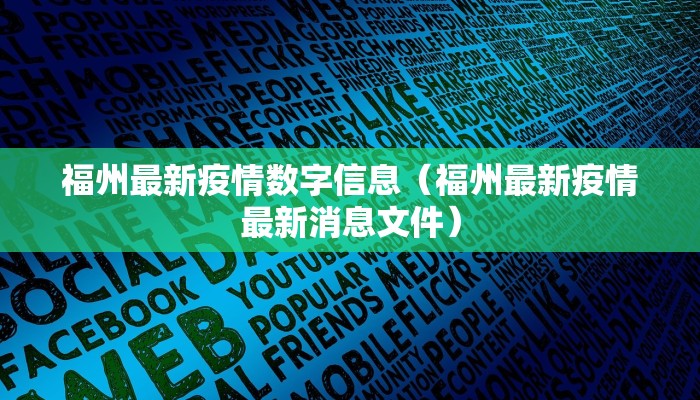 福州最新疫情数字信息（福州最新疫情最新消息文件）