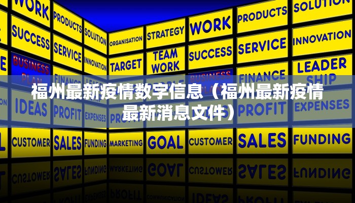 福州最新疫情数字信息（福州最新疫情最新消息文件）
