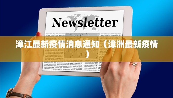 漳江最新疫情消息通知（漳洲最新疫情）
