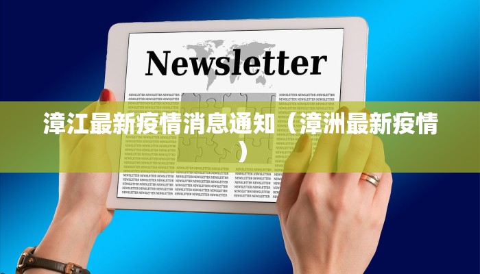 漳江最新疫情消息通知（漳洲最新疫情）