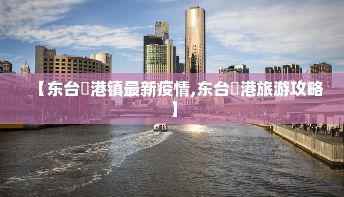 【东台弶港镇最新疫情,东台弶港旅游攻略】