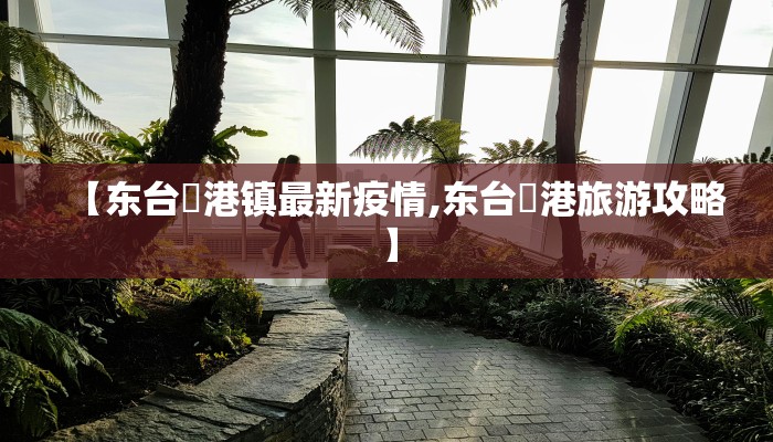 【东台弶港镇最新疫情,东台弶港旅游攻略】