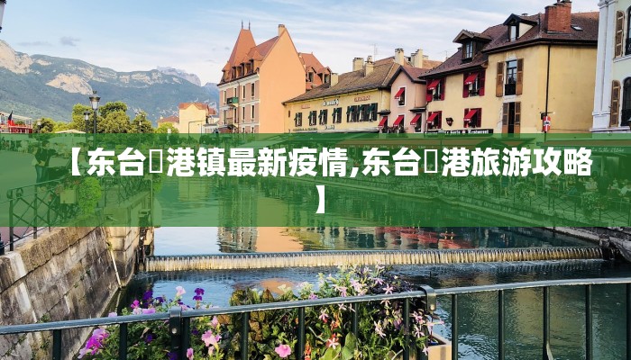 【东台弶港镇最新疫情,东台弶港旅游攻略】