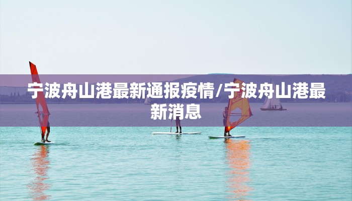 宁波舟山港最新通报疫情/宁波舟山港最新消息