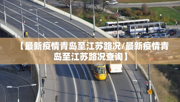 【最新疫情青岛至江苏路况/最新疫情青岛至江苏路况查询】