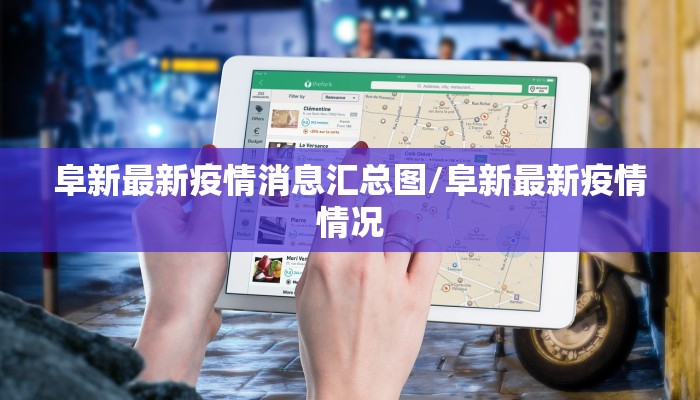 重庆最新冠疫情信息:重庆最新新冠肺炎疫情