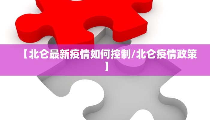 【北仑最新疫情如何控制/北仑疫情政策】