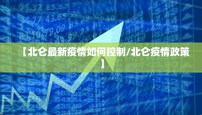【北仑最新疫情如何控制/北仑疫情政策】