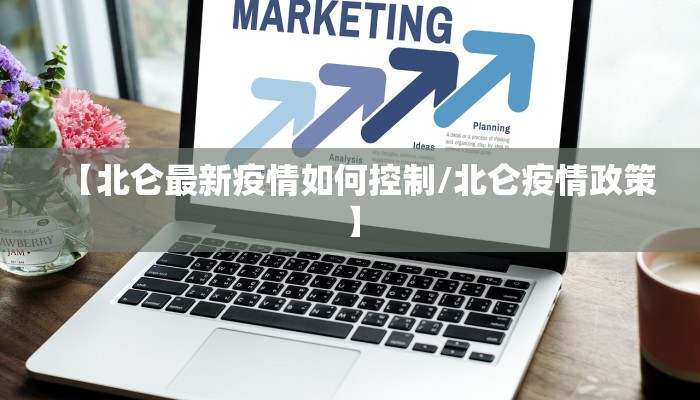 【北仑最新疫情如何控制/北仑疫情政策】
