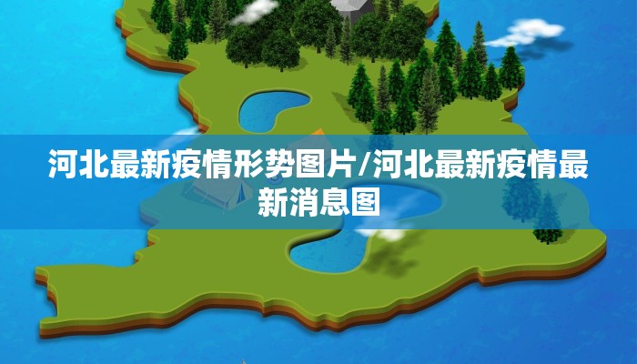 河北最新疫情形势图片/河北最新疫情最新消息图