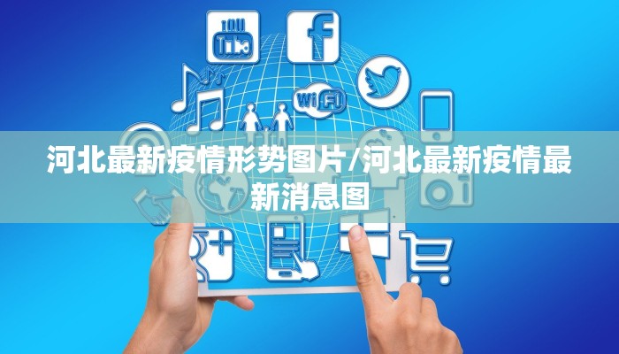河北最新疫情形势图片/河北最新疫情最新消息图
