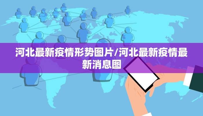 河北最新疫情形势图片/河北最新疫情最新消息图