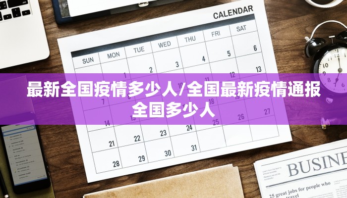最新全国疫情多少人/全国最新疫情通报全国多少人