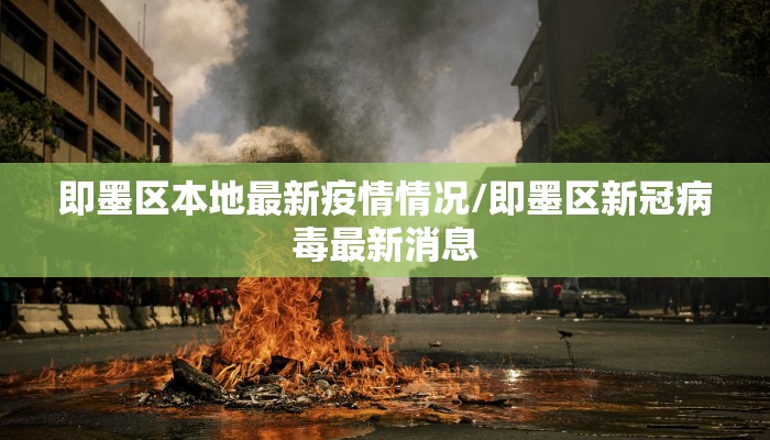 即墨区本地最新疫情情况/即墨区新冠病毒最新消息