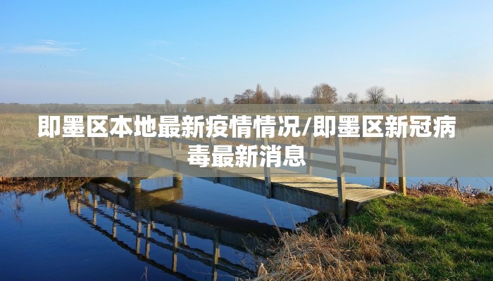 即墨区本地最新疫情情况/即墨区新冠病毒最新消息