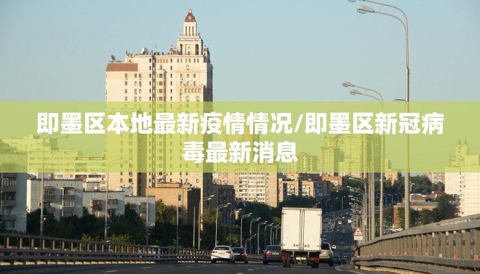 即墨区本地最新疫情情况/即墨区新冠病毒最新消息