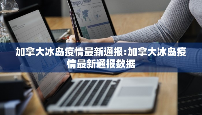 加拿大冰岛疫情最新通报:加拿大冰岛疫情最新通报数据