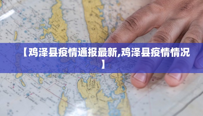 【台州最新防控通知疫情/台州最新疫情防控政策】