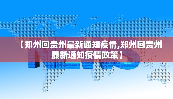 【郑州回贵州最新通知疫情,郑州回贵州最新通知疫情政策】