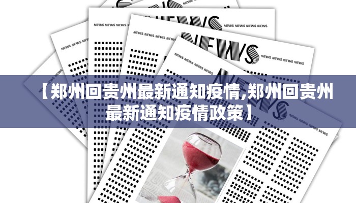 【郑州回贵州最新通知疫情,郑州回贵州最新通知疫情政策】