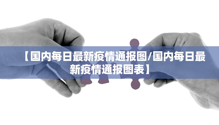 【国内每日最新疫情通报图/国内每日最新疫情通报图表】