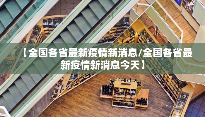 【全国各省最新疫情新消息/全国各省最新疫情新消息今天】
