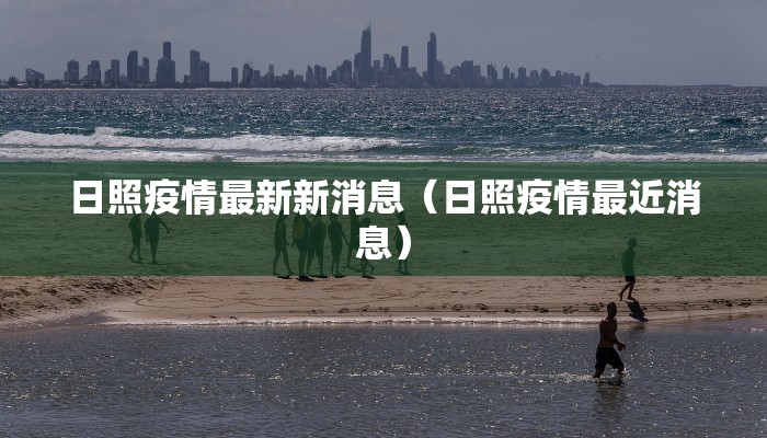 日照疫情最新新消息（日照疫情最近消息）