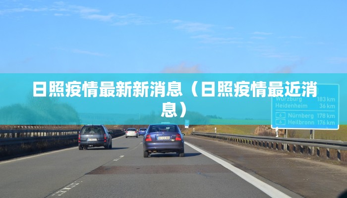 日照疫情最新新消息（日照疫情最近消息）