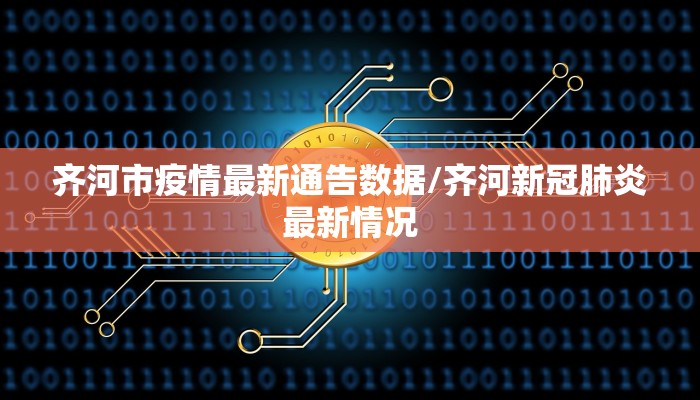 齐河市疫情最新通告数据/齐河新冠肺炎最新情况