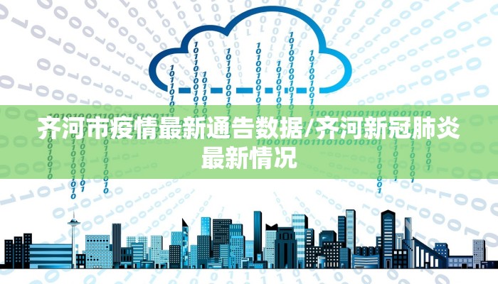 齐河市疫情最新通告数据/齐河新冠肺炎最新情况